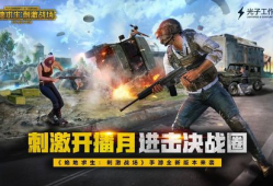 绝地求生在91直播,绝地求生精彩对决，热血竞技盛宴来袭！
