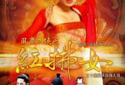 红拂女电视剧,传奇女侠的乱世情仇