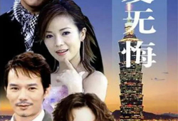真爱无悔电视剧,跨越时光的深情守候