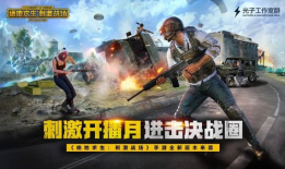 绝地求生在91直播,绝地求生精彩对决，热血竞技盛宴来袭！