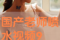 国产91教师在线直播,创新教育模式引领未来教育潮流