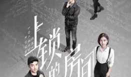 上锁的房间电视剧,上锁房间的谜题之旅