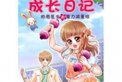 快乐成长漫画,漫画中的童年记忆与成长智慧