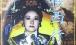 慈禧西行 电视剧,宫廷风云与民族危机的悲壮迁徙