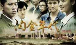 淘金年代 电视剧免费,热血青春，逐梦黄金岁月