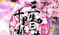三生三世十里桃花漫画,桃花依旧笑春风——漫画版三生三世十里桃花概览