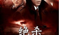 电视剧绝杀,暗流涌动的复仇之路