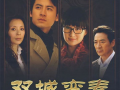 双城变奏电视剧完整版,跨越时空的都市传奇