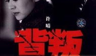 《背叛》电视剧,情感漩涡中的权力游戏与人性挣扎